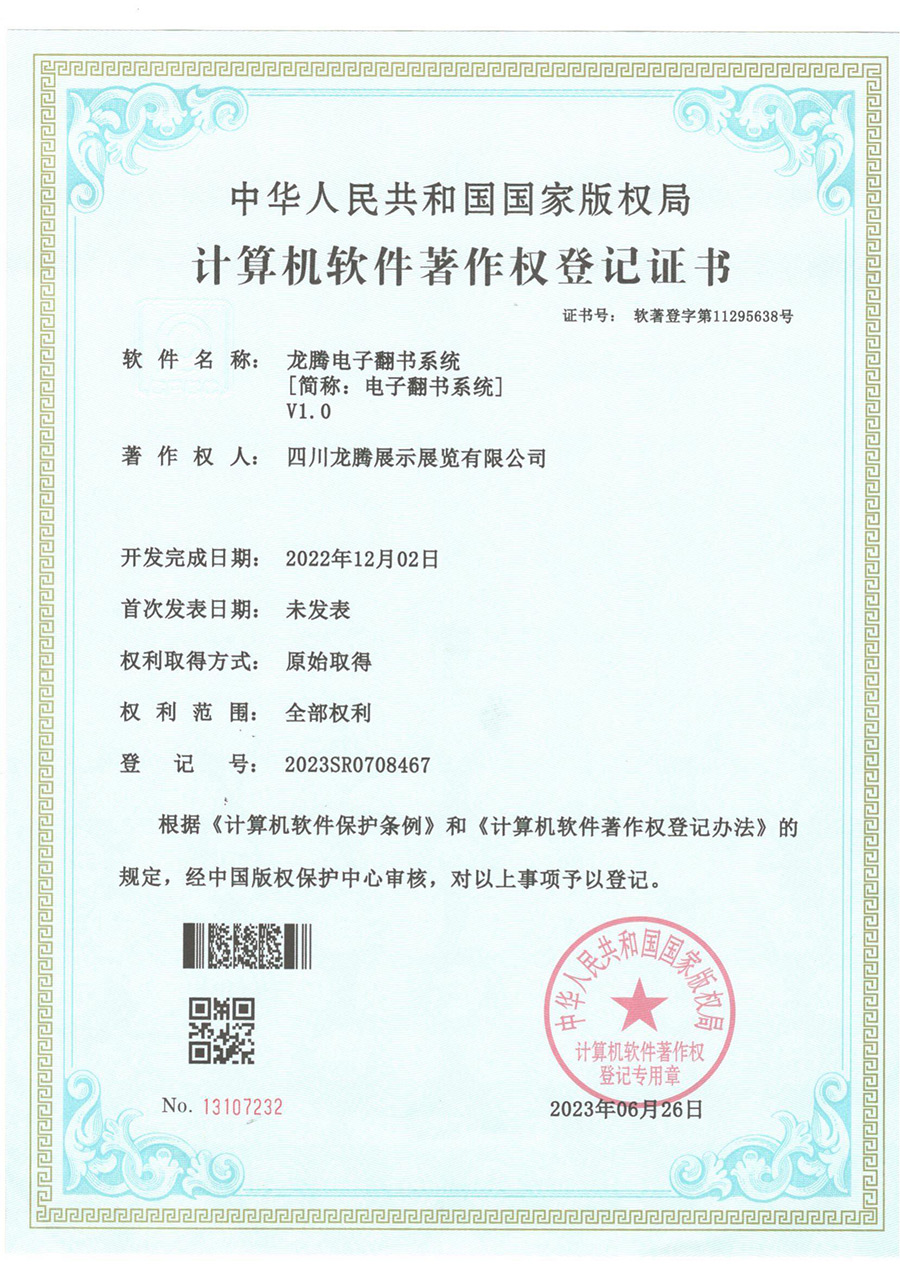 江南JN体育网页版电子翻书系统软件著作权登记证书（软著登字第11295638号）